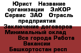 Юрист › Название организации ­ ЭлКОР Сервис, ЗАО › Отрасль предприятия ­ Заключение договоров › Минимальный оклад ­ 35 000 - Все города Работа » Вакансии   . Башкортостан респ.,Сибай г.